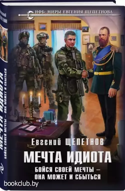 Мечта идиота. Бойся своей мечты — она может и сбыться Мечта идиота. Бойся своей мечты — она может и сбыться