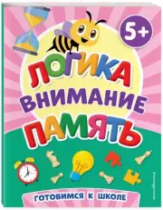 Логика, внимание, память