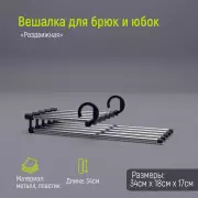 Вешалка для брюк и юбок Доляна, 34×18×17 см, 5 спиц, раздвижная, цвет хромированный