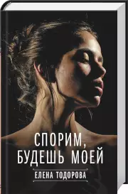 Спорим, будешь моей, Елена Тодорова