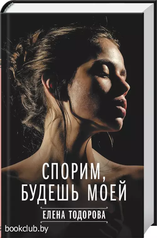 Спорим, будешь моей