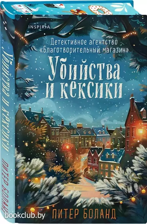 Убийства и кексики. Детективное агентство «Благотворительный магазин» (#1). Подарочное издание