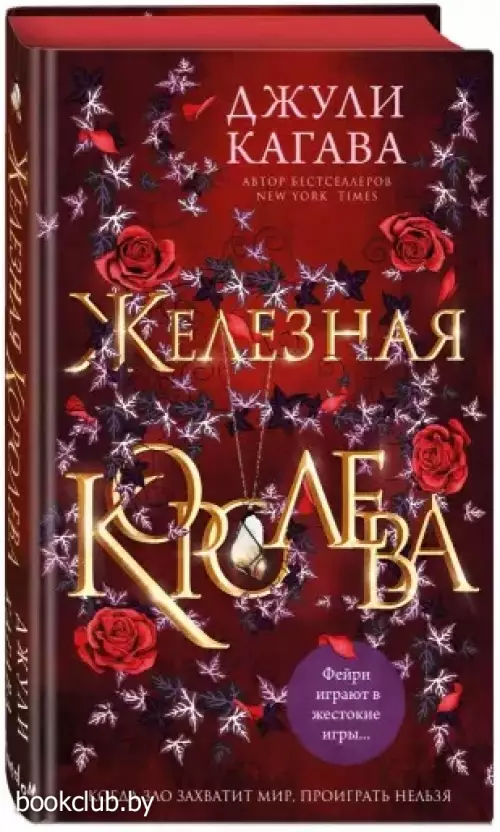 Железная королева