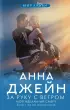 За руку с ветром. Мой идеальный смерч За руку с ветром. Мой идеальный смерч