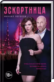 Эскортница (кинопостер), Михаил Погосов