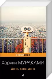 Дэнс, дэнс, дэнс (Pocket book)