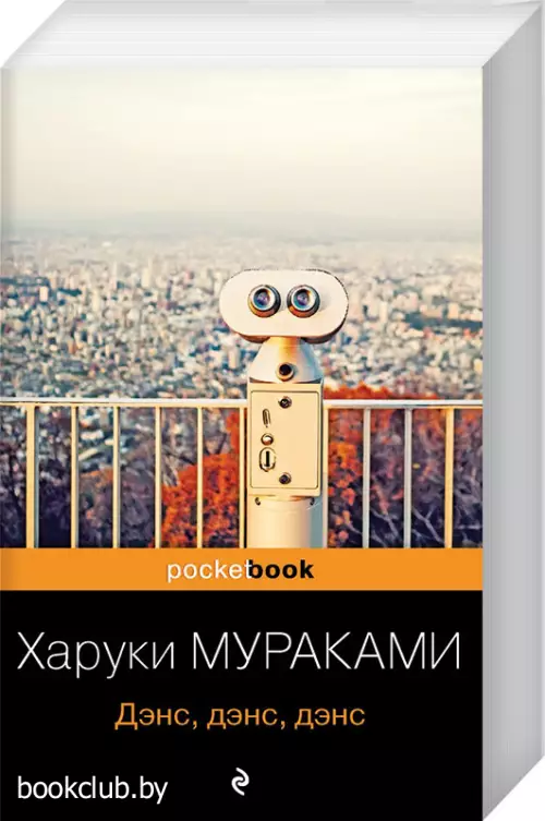 Дэнс, дэнс, дэнс (Pocket book)