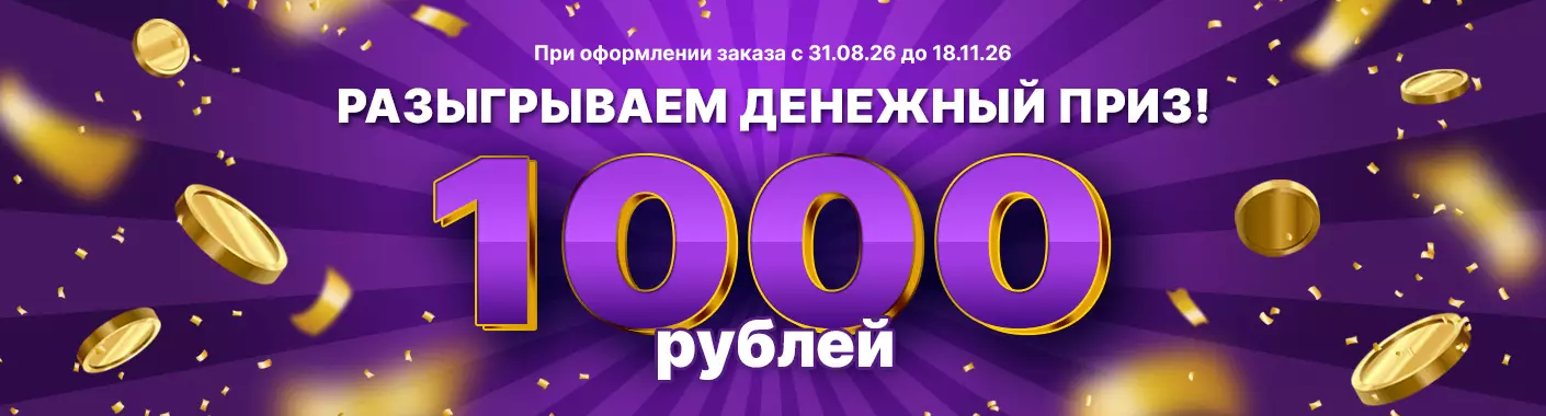 Основной розыгрыш 1000 руб