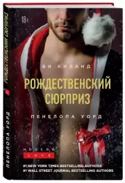 Рождественский сюрприз, Пенелопа Уорд
