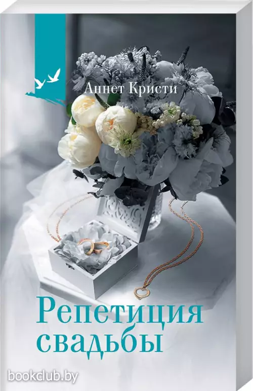 Репетиция свадьбы