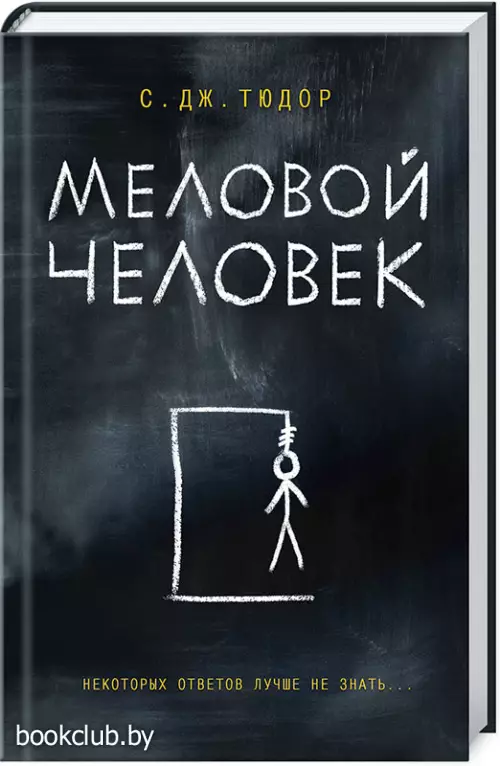 Меловой человек Меловой человек