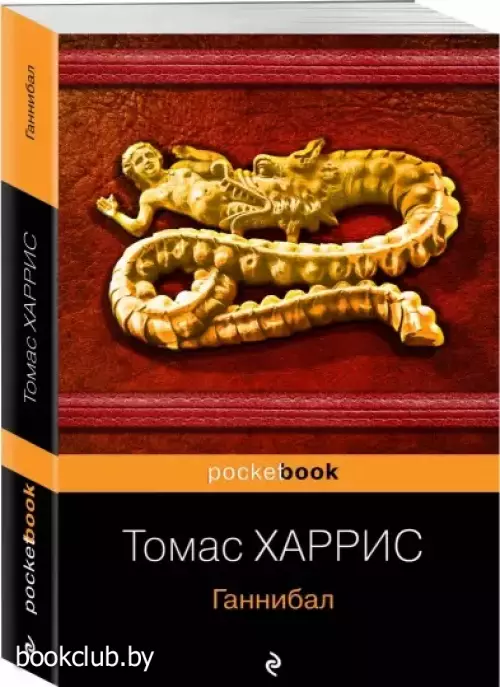 Ганнибал (608с.)