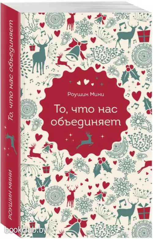 То, что нас объединяет То, что нас объединяет