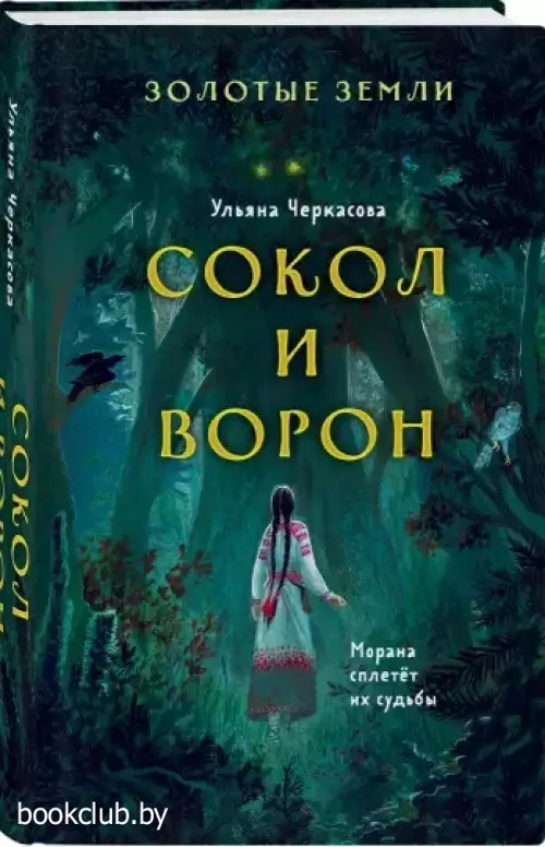 Золотые земли. Сокол и Ворон (тв)