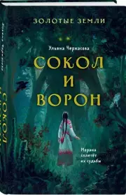Золотые земли. Сокол и Ворон (тв), Ульяна Черкасова