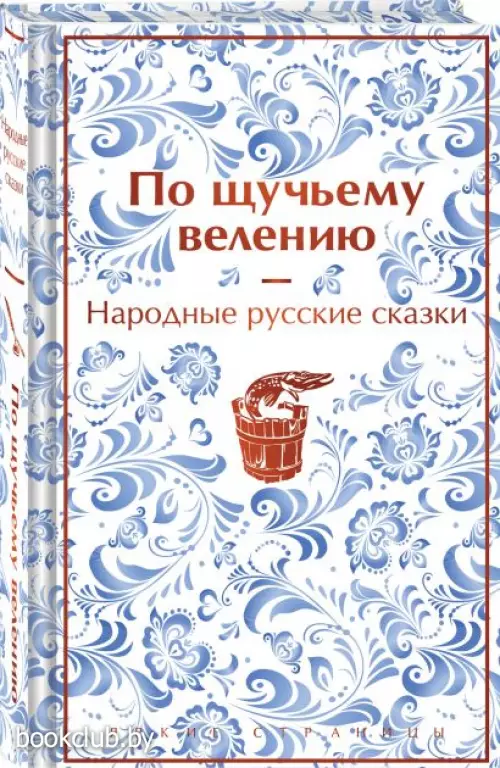 По щучьему велению. Народные русские сказки (Яркие страницы)