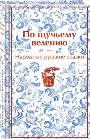По щучьему велению. Народные русские сказки (Яркие страницы)
