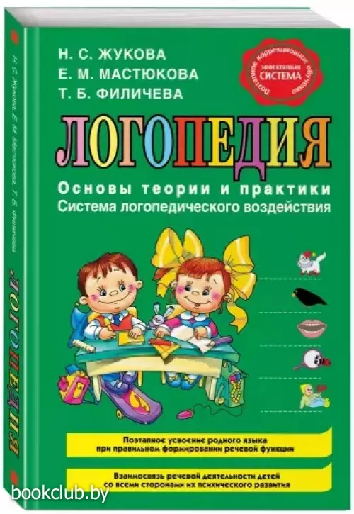 Логопедия. Основы теории и практики