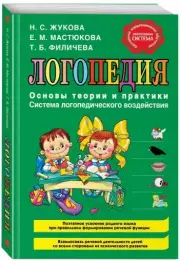 Логопедия. Основы теории и практики