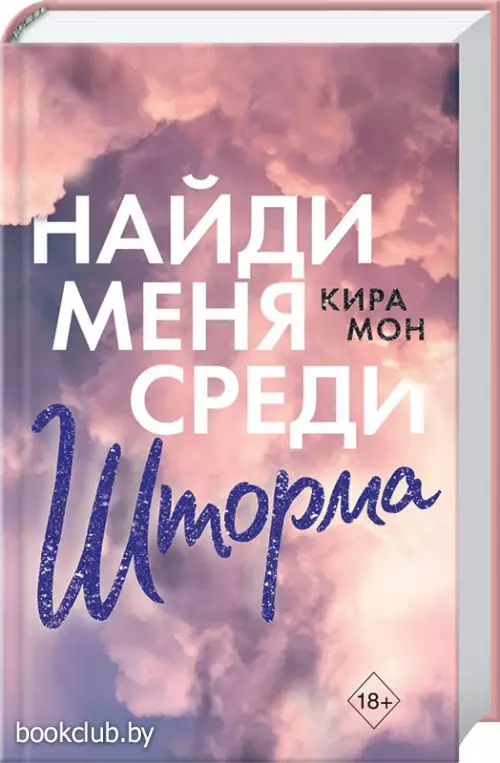 Найди меня среди шторма