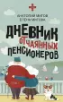 Дневник отчаянных пенсионеров