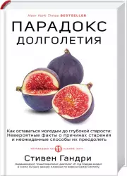 Парадокс долголетия. Как оставаться молодым до глубокой старости: невероятные факты о причинах старения и неожиданные способы их преодолеть