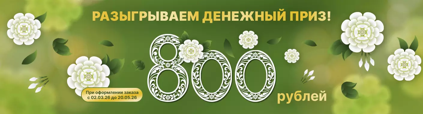 Основной розыгрыш 800 руб