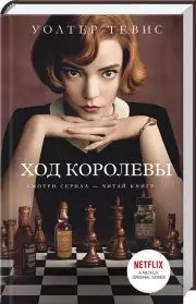 Ход королевы