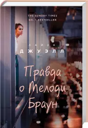 Правда о Мелоди Браун (тв), Лайза Джуэлл