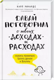 Давай поговорим о твоих доходах и расходах