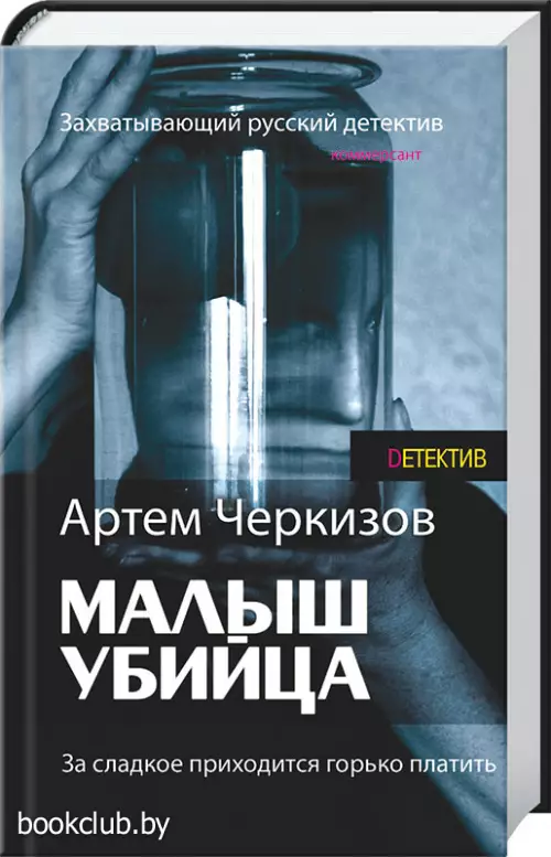 Малыш-убийца. За сладкое приходится горько плакать Малыш-убийца. За сладкое приходится горько плакать