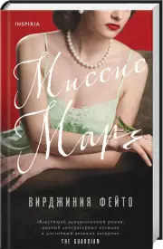 Миссис Марч, Вирджиния Фейто