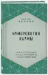 Нумерология кармы. Как с помощью чисел управлять своей жизнью