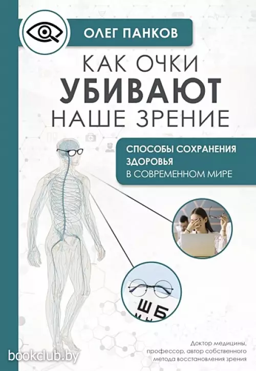 Как очки убивают наше зрение (2024)