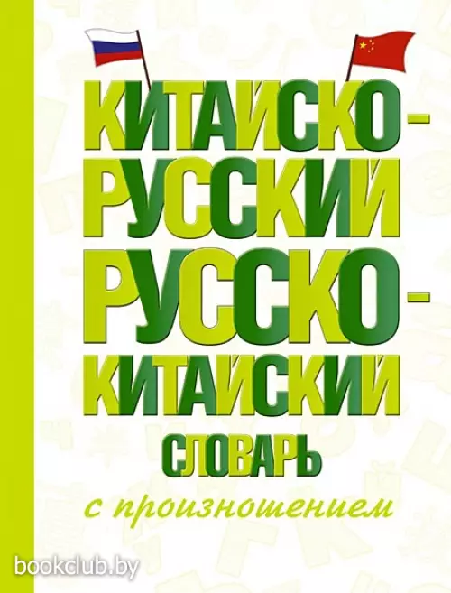 Китайско-русский русско-китайский словарь с произношением