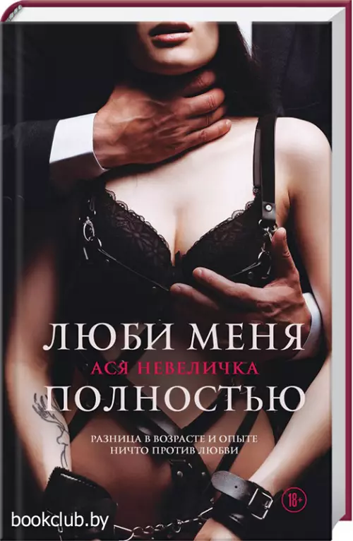 Люби меня полностью