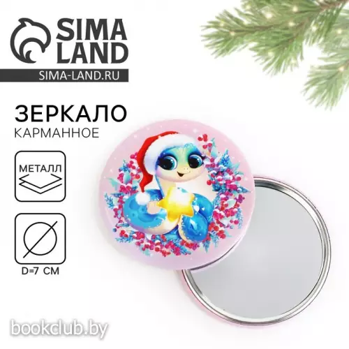 Зеркало карманное новогоднее «Новый год: Милая змейка», диаметр 7 см
