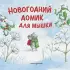 Новогодний домик для Мышки (ил. Р. Харри) Новогодний домик для Мышки (ил. Р. Харри)