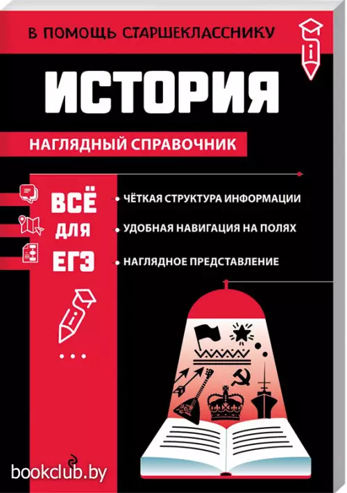 История (В помощь старшекласснику. Наглядный справочник)