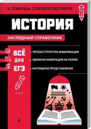 История (В помощь старшекласснику. Наглядный справочник), Алиса Барабанова