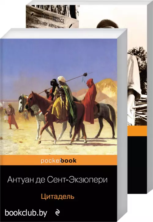 Легендарные французские авторы XX века А.де Сент-Экзюпери и Пьер Буль (комплект из 2-х книг: Цитадель и Мост через реку Квай)