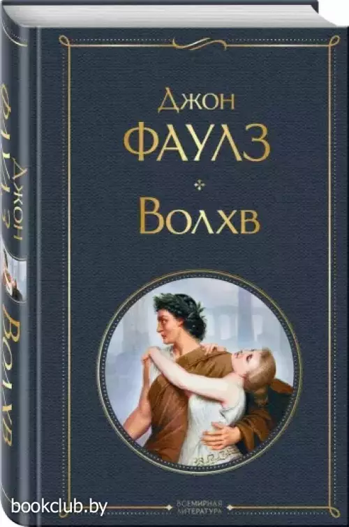 Волхв (Всемирная литература. Новое оформление) Волхв (Всемирная литература. Новое оформление)