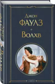 Волхв (Всемирная литература. Новое оформление), Джон Фаулз
