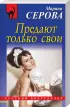 Комплект: «Вечный сон Снегурочки» + «Перерыв на убийство» + «Предают только свои»