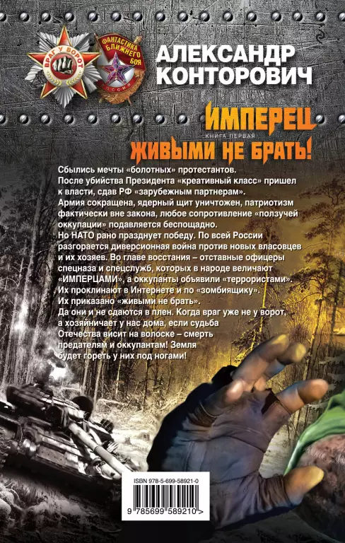 Имперец. Живыми не брать! Имперец. Живыми не брать!