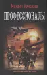 Профессионалы (АСТ)