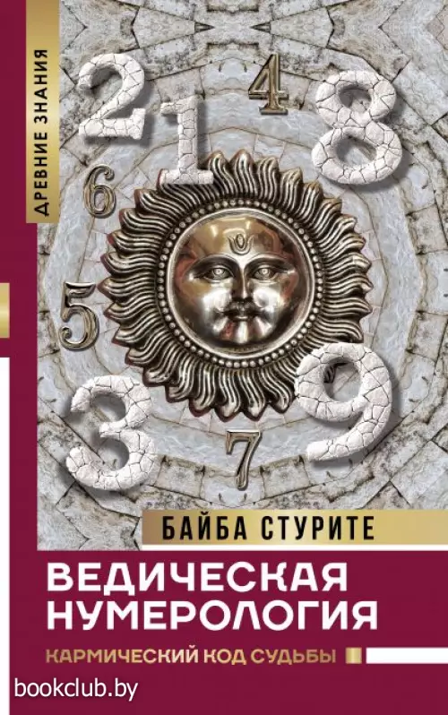 Ведическая нумерология. Кармический код судьбы