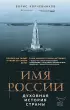  Имя России. Духовная история страны