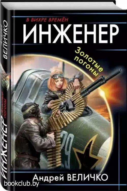 Инженер. Золотые погоны