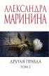 Другая правда. Том 2